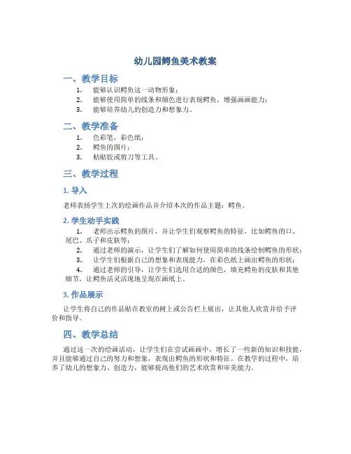 幼儿园鳄鱼美术教案