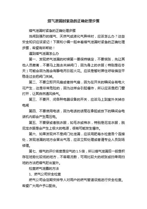 煤气泄漏时紧急的正确处理步骤
