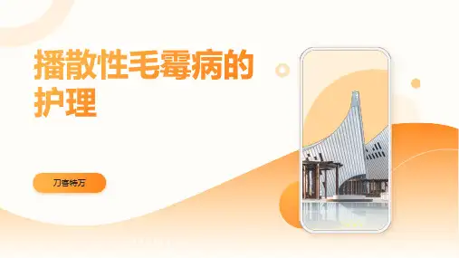 播散性毛霉病的护理