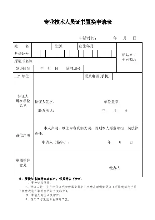 专业技术人员证书置换申请表