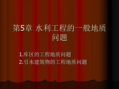 水利工程的一般地质问题