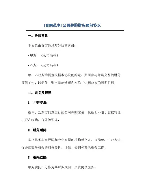2023[标准合同范本] 公司并购财务顾问通用协议