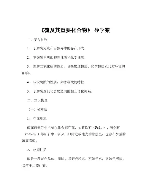《硫及其重要化合物》 导学案