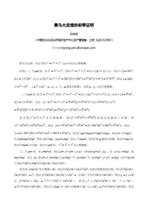 费马大定理的初等证明