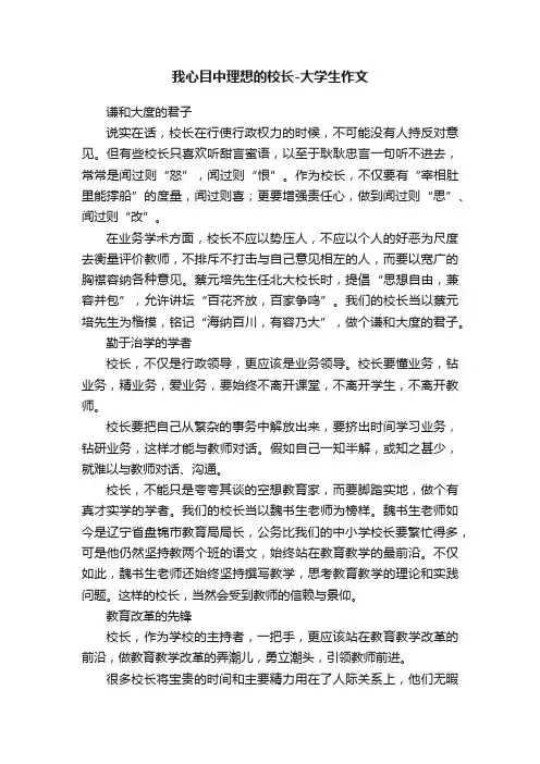 我心目中理想的校长-大学生作文