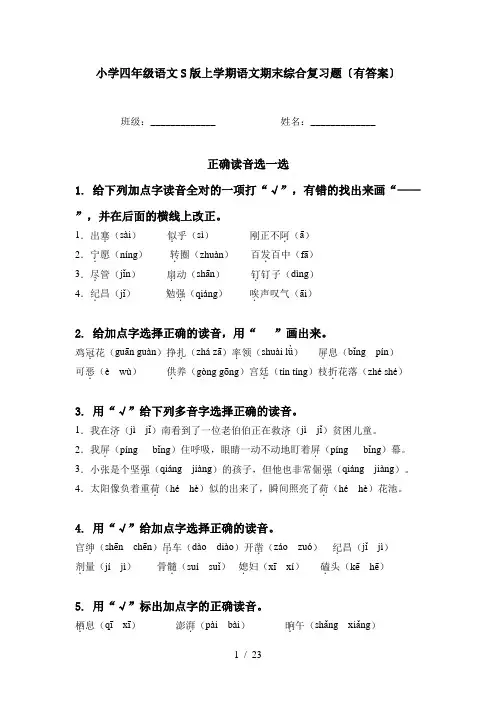 小学四年级语文S版上学期语文期末综合复习题〔有答案〕