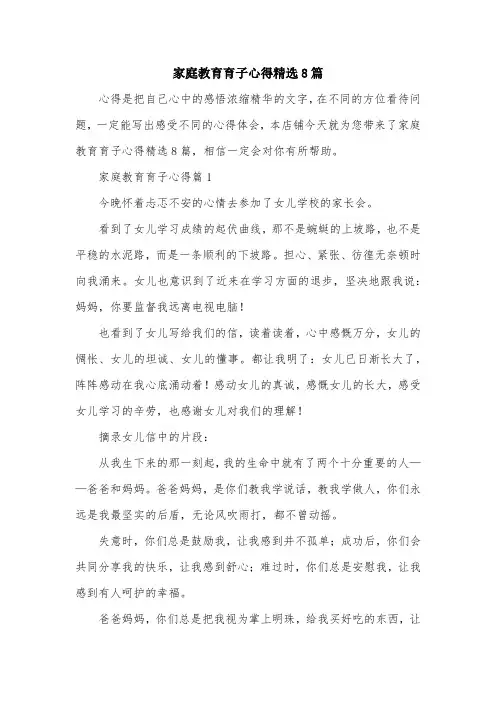 家庭教育育子心得精选8篇