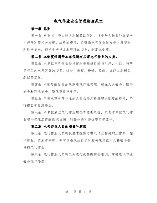 电气作业安全管理制度范文（4篇）