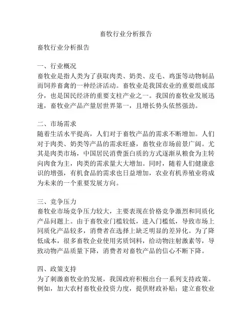 畜牧行业分析报告