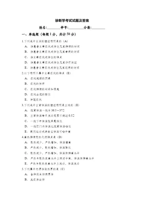 诊断学考试试题及答案