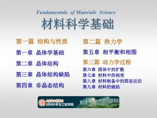 材料科学基础第三章晶体结构缺陷