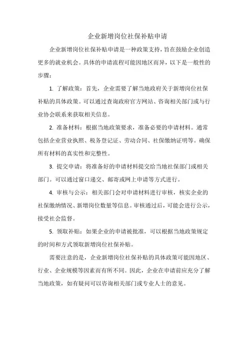 企业新增岗位社保补贴申请