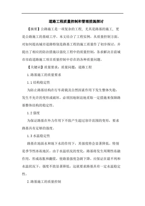 道路工程质量控制和管理措施论文
