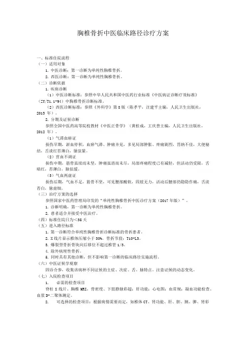 胸椎骨折中医临床路径诊疗方案