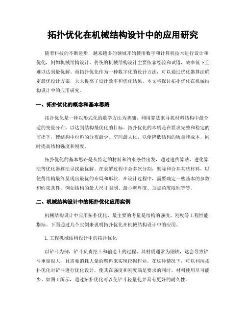 拓扑优化在机械结构设计中的应用研究
