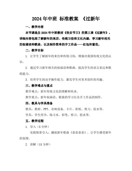 2024年中班标准教案《过新年