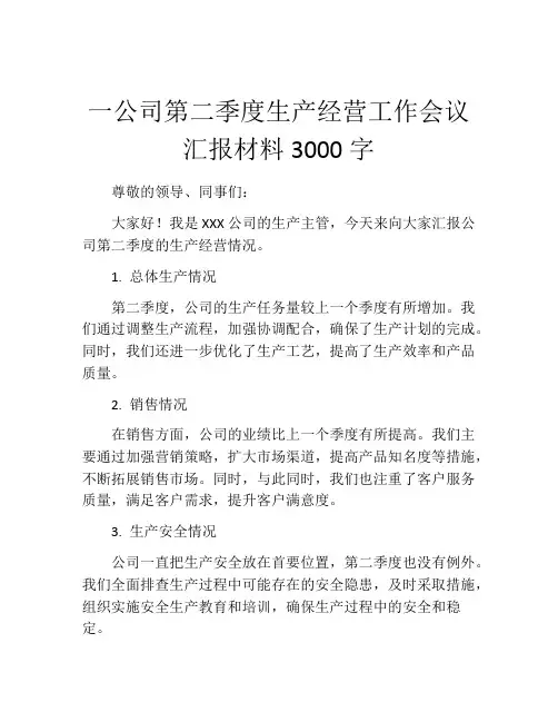 一公司第二季度生产经营工作会议汇报材料3000字