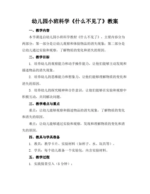 幼儿园小班科学《什么不见了》教案
