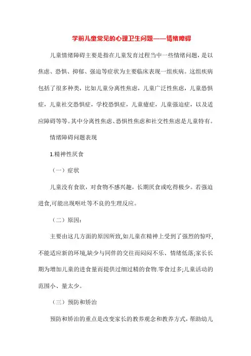学前儿童常见的心理卫生问题——情绪障碍