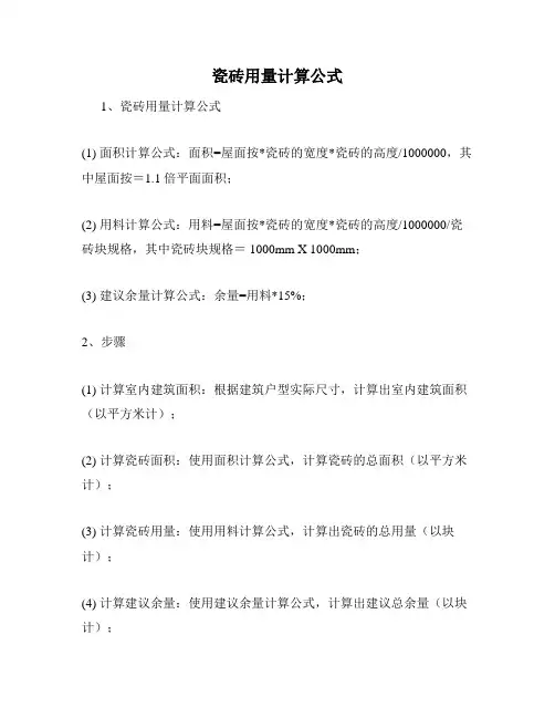 瓷砖用量计算公式