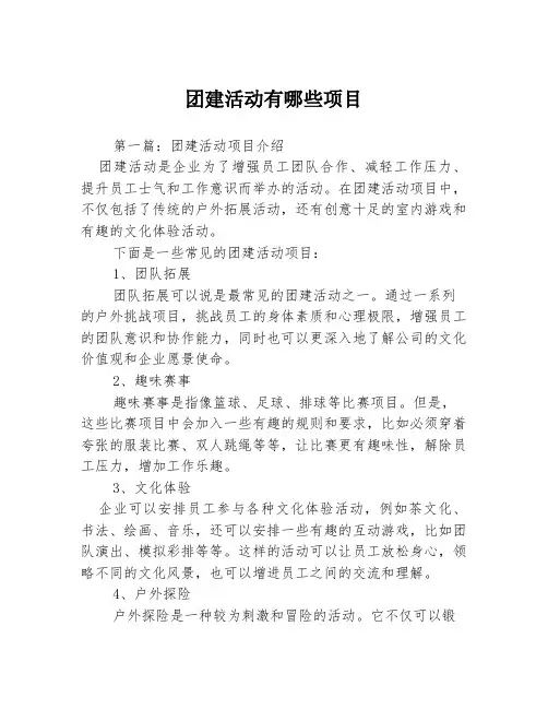 团建活动有哪些项目