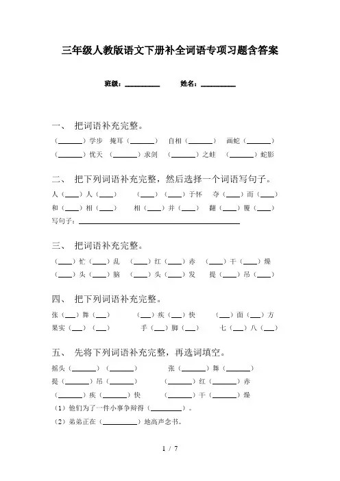三年级人教版语文下册补全词语专项习题含答案