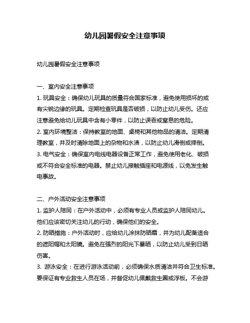 幼儿园暑假安全注意事项