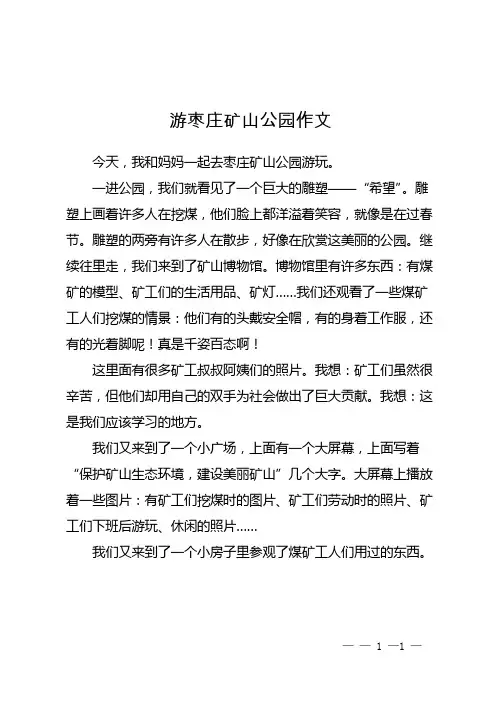 游枣庄矿山公园作文