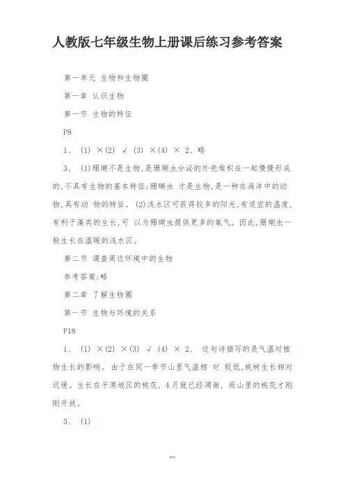 人教版七年级生物上册课后练习参考答案