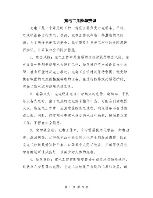 充电工危险源辨识