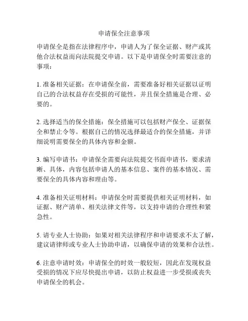 申请保全注意事项