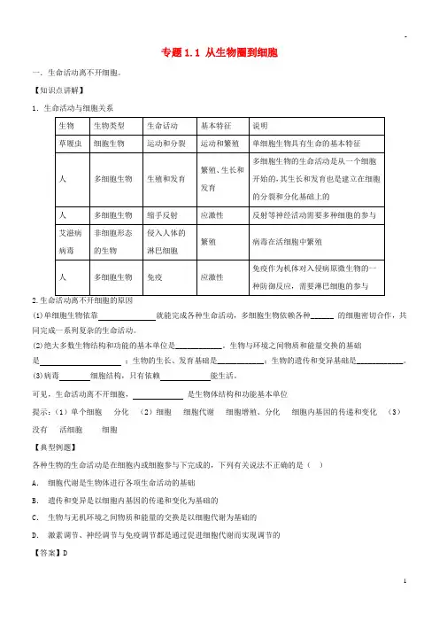 2019高中生物 第01章 走近细胞 专题1.1 从生物圈到细胞教案(提升版)新人教版必修1