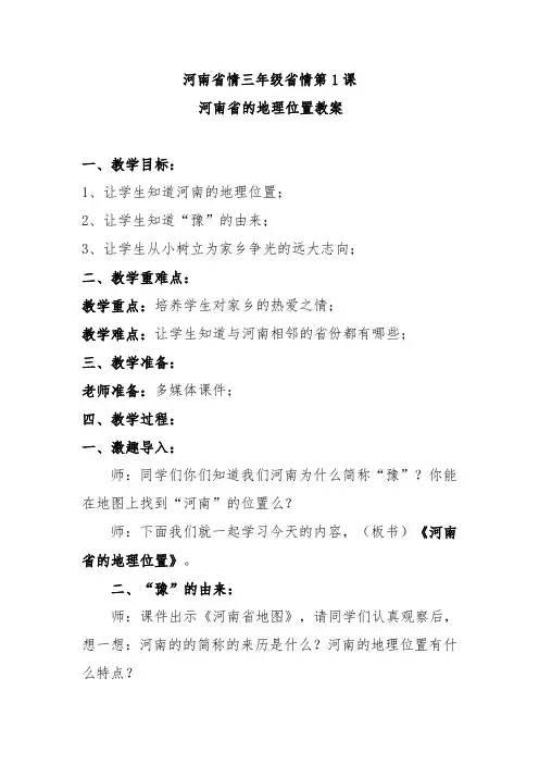 河南省情三年级河南省的地理位置教案