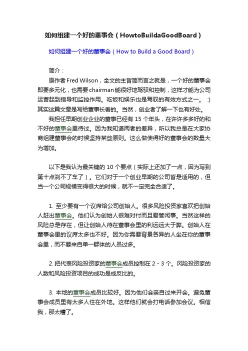 如何组建一个好的董事会（HowtoBuildaGoodBoard）