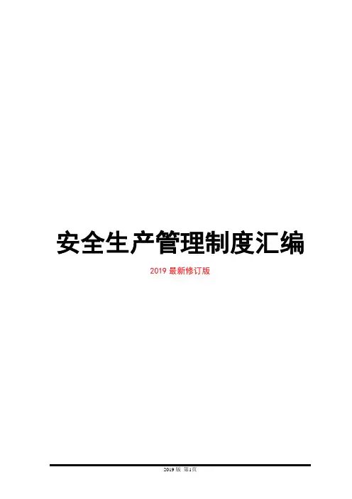 19.3.5安全生产管理制度汇编(2019年修订版)