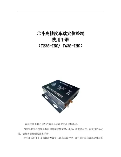 北斗高精度车载定位终端T23S-INS T43S-INS使用手册说明书