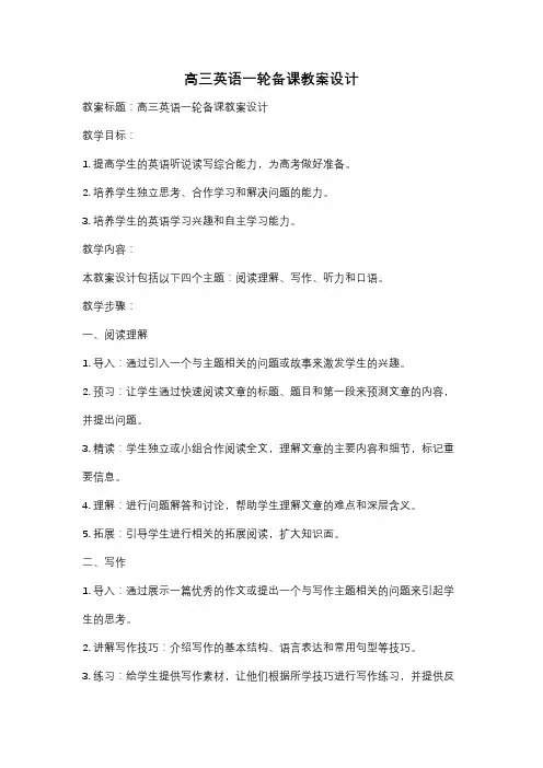 高三英语一轮备课教案设计