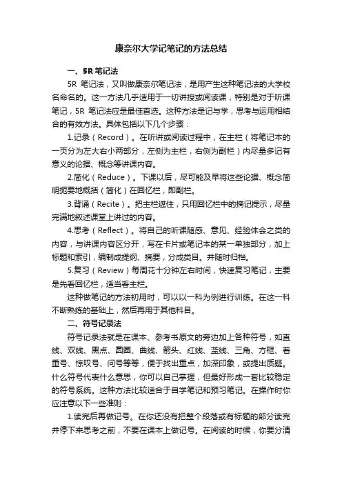 康奈尔大学记笔记的方法总结