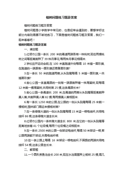 植树问题练习题及答案