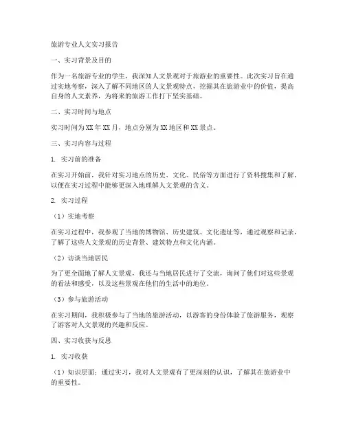 旅游专业人文实习报告
