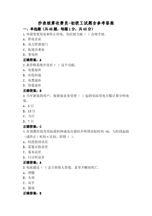 抄表核算收费员-初级工试题含参考答案