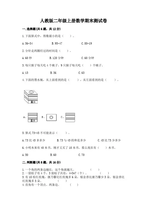 人教版二年级上册数学期末测试卷带答案(满分必刷)