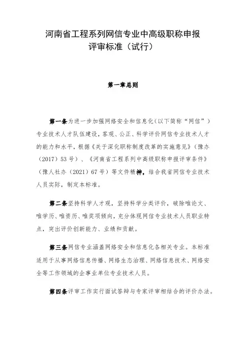 河南省工程系列网信专业中高级职称申报评审标准(试行)