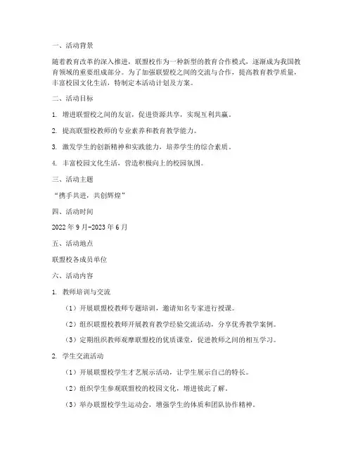 联盟校活动计划及方案