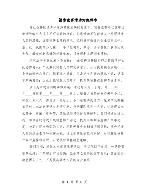 销售竞赛活动方案样本（四篇）