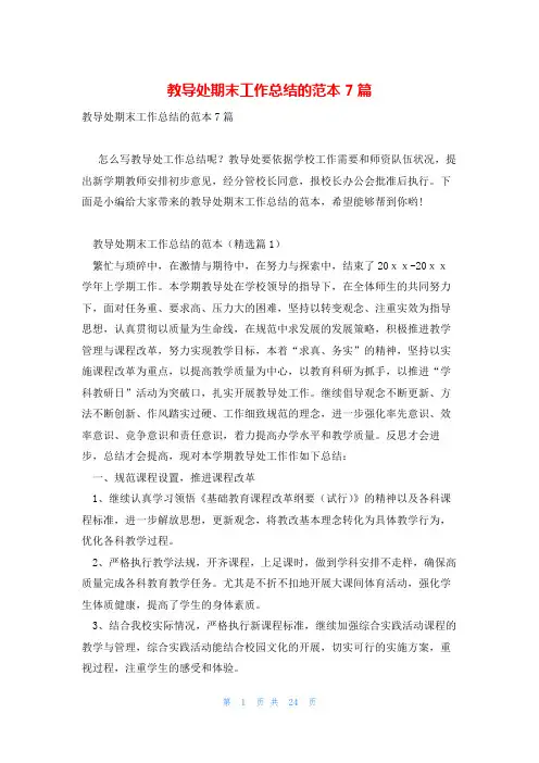 教导处期末工作总结的范本7篇