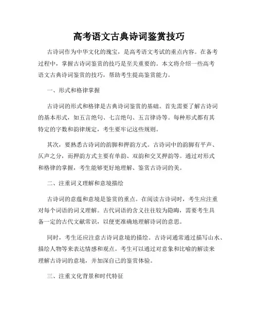 高考语文古典诗词鉴赏技巧