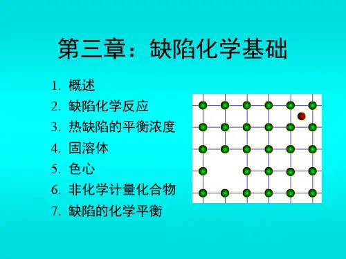 第三章：缺陷化学基础