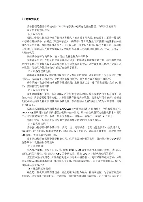 chapter5_设备管理知识点