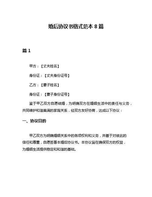 婚后协议书格式范本8篇